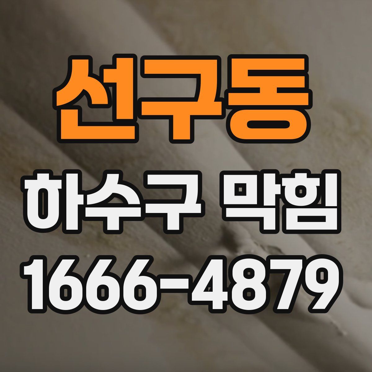 선구동 하수구 막힘