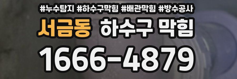 서금동 하수구 막힘