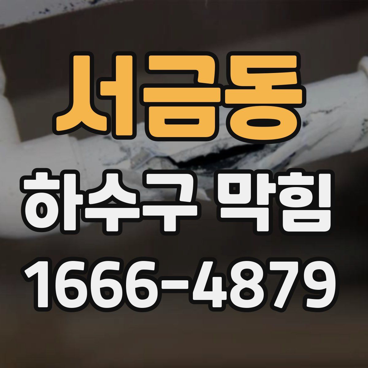 서금동 하수구 막힘