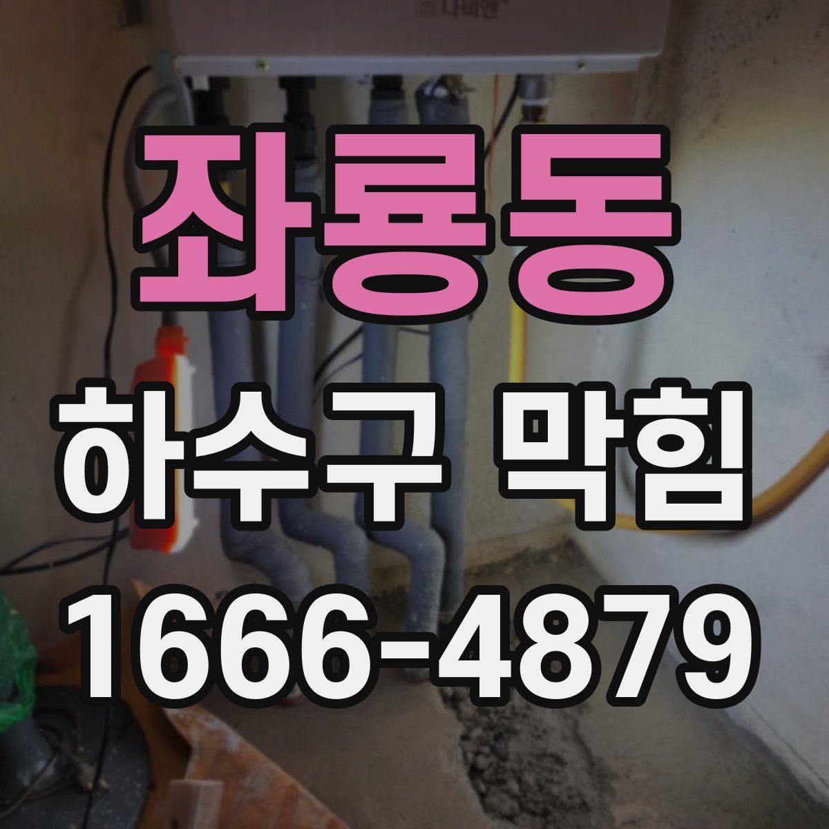 좌룡동 하수구 막힘