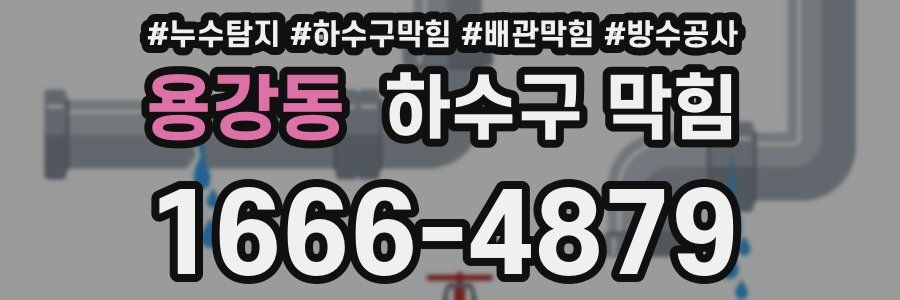 용강동 하수구 막힘