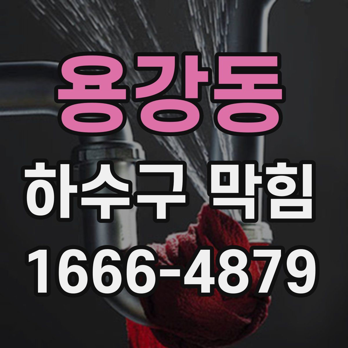 용강동 하수구 막힘