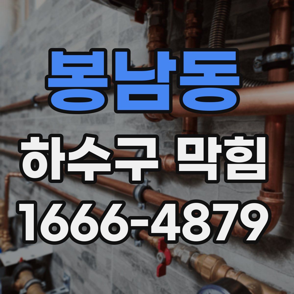 봉남동 하수구 막힘