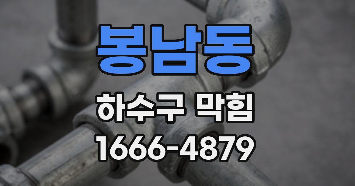 봉남동 하수구 막힘