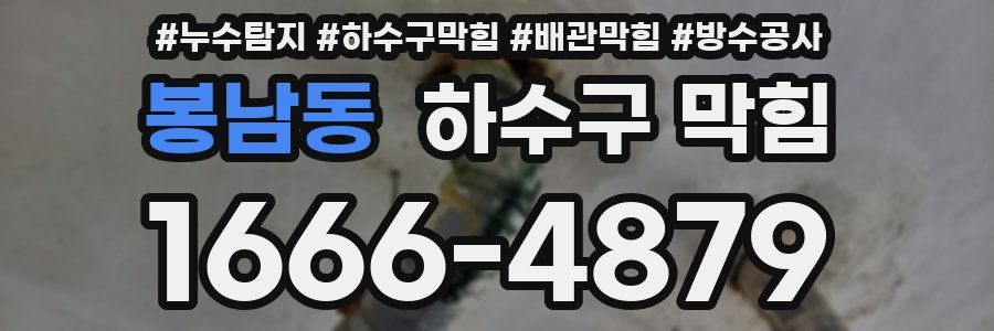 봉남동 하수구 막힘