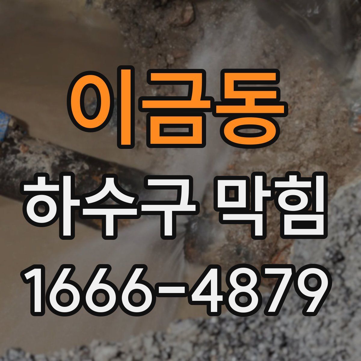 이금동 하수구 막힘