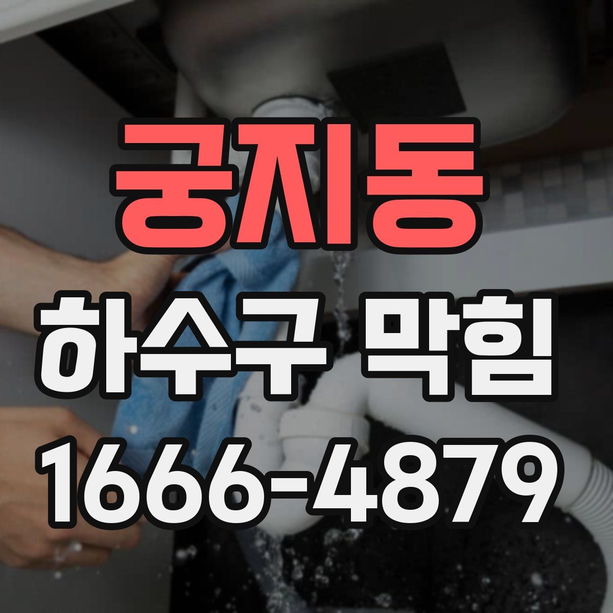 궁지동 하수구 막힘