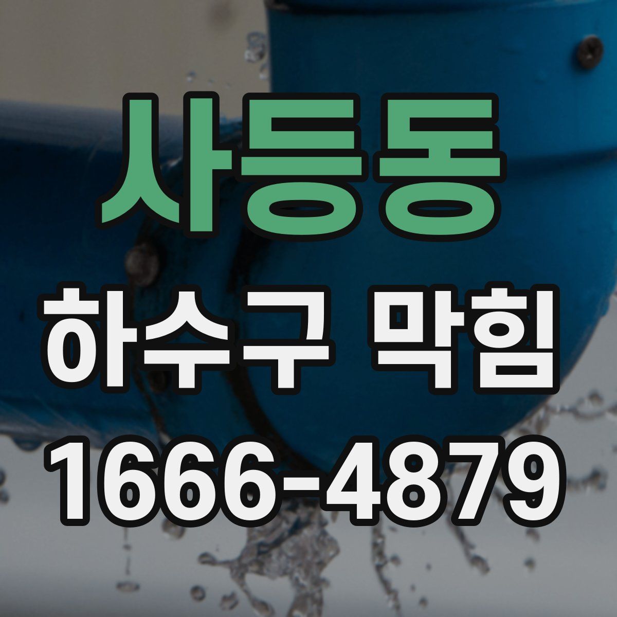 사등동 하수구 막힘