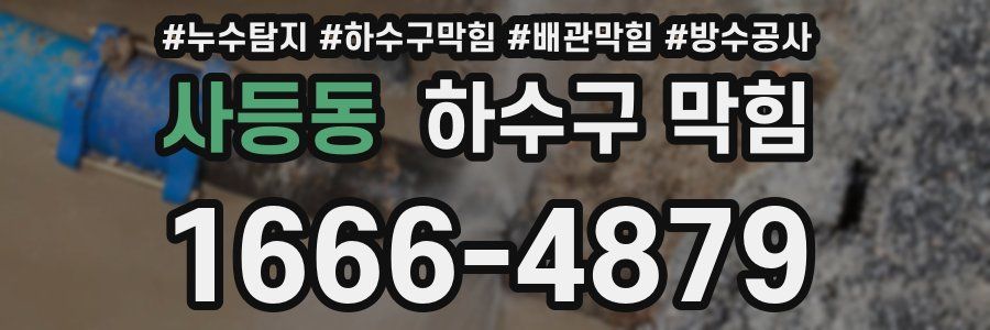 사등동 하수구 막힘