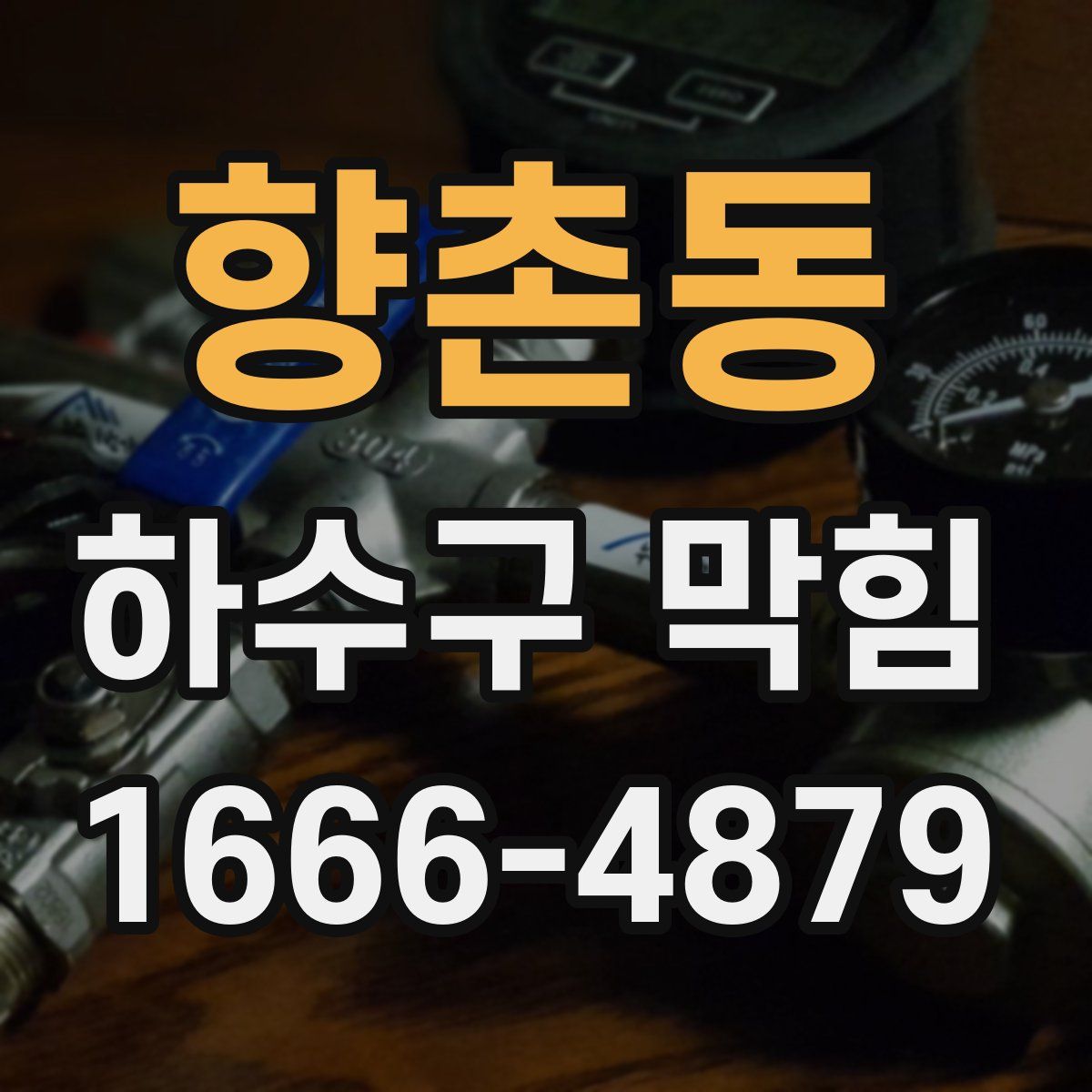 향촌동 하수구 막힘