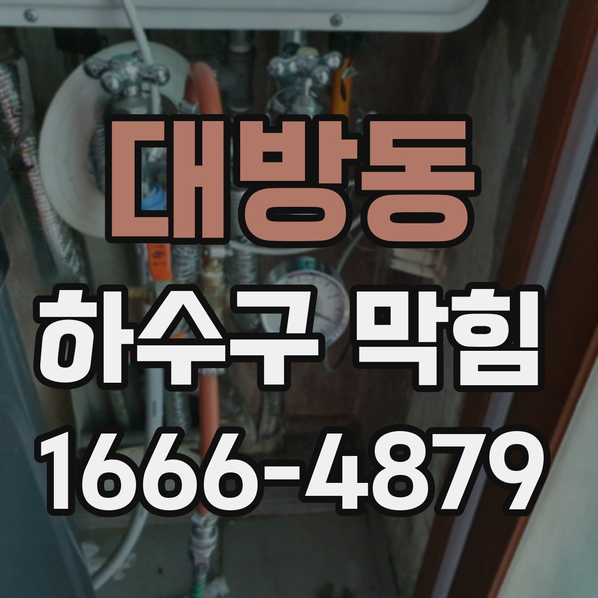 대방동 하수구 막힘