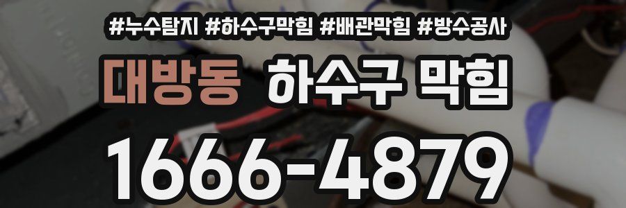 대방동 하수구 막힘