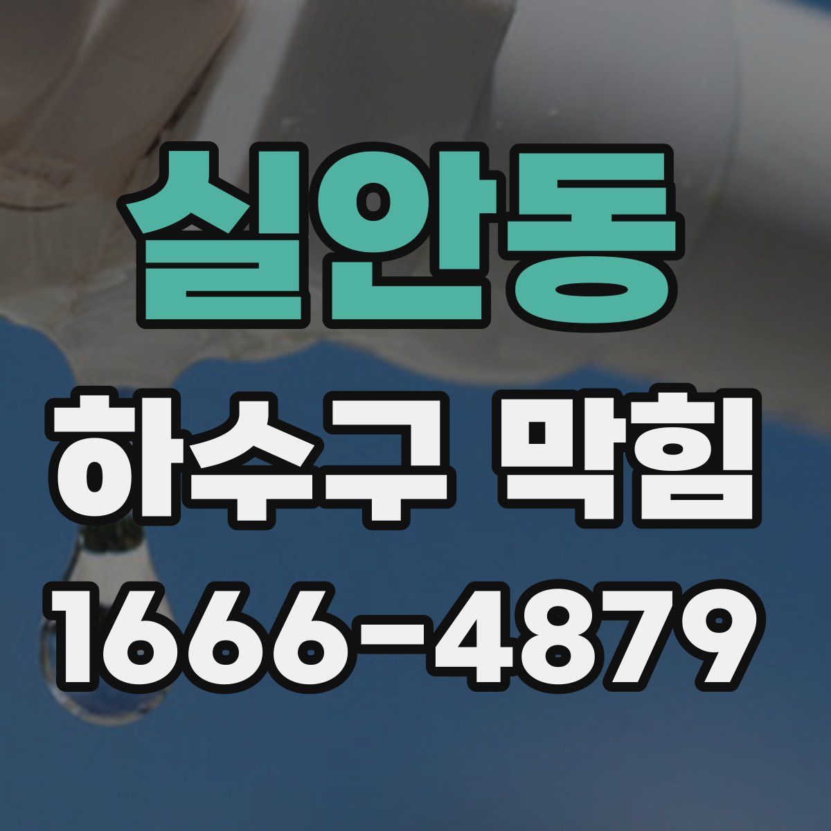실안동 하수구 막힘