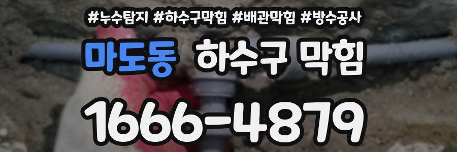 마도동 하수구 막힘