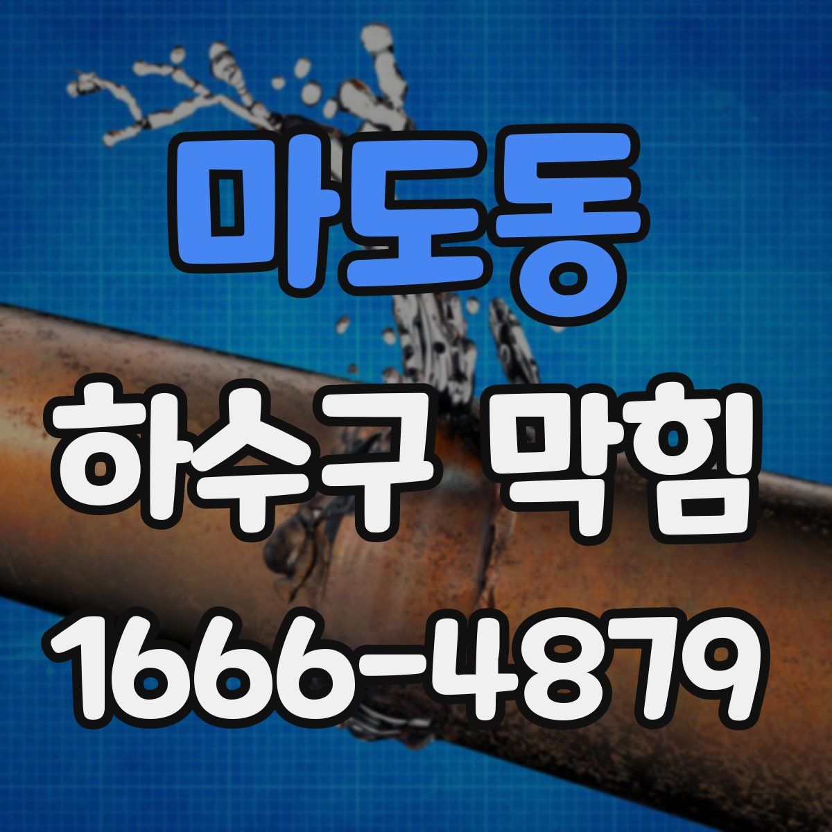 마도동 하수구 막힘