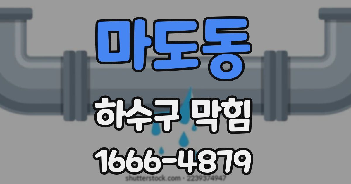 마도동 하수구 막힘