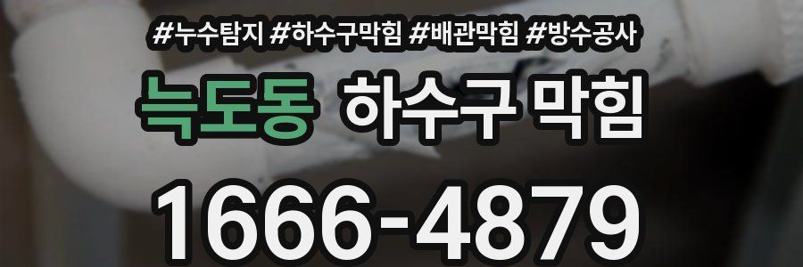 늑도동 하수구 막힘