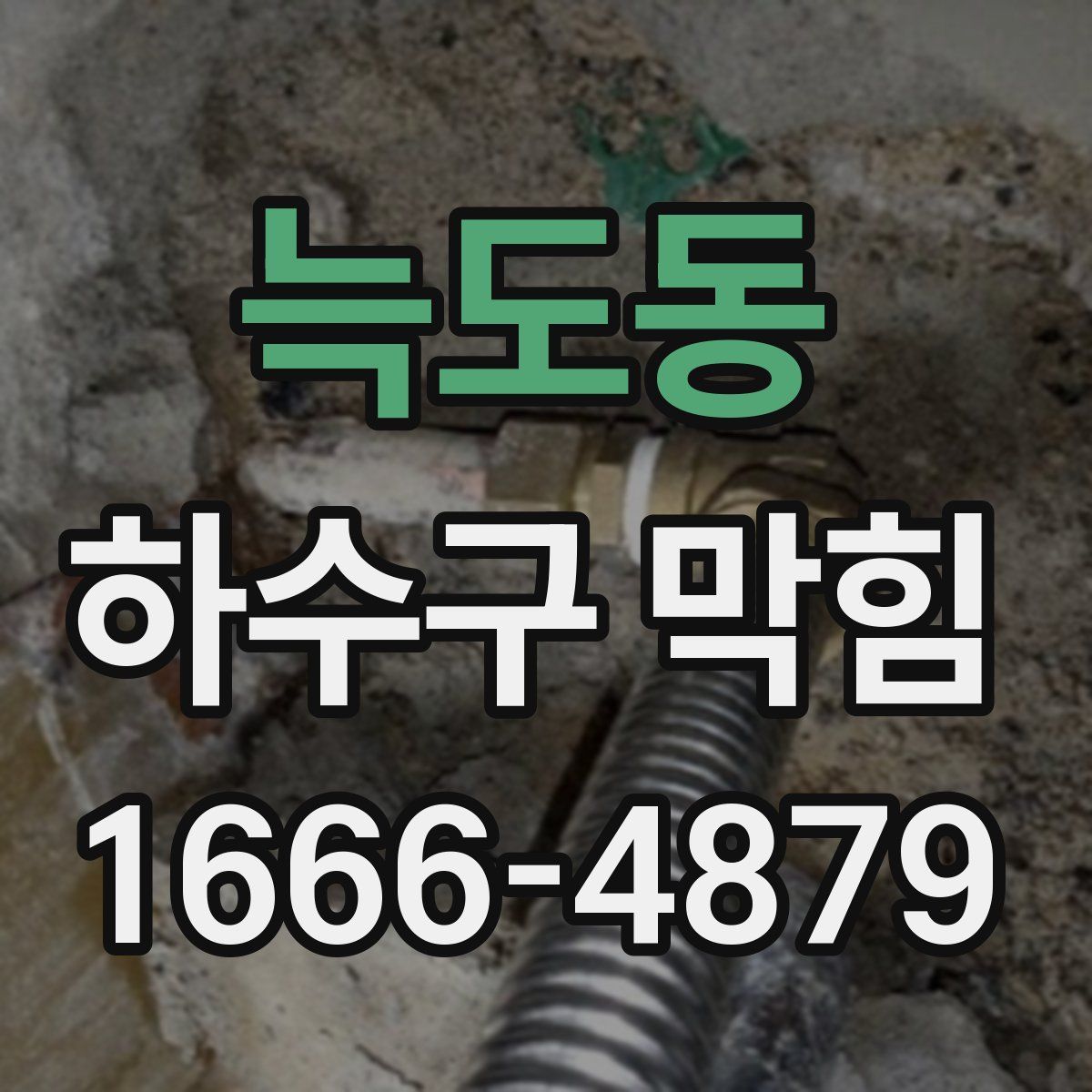 늑도동 하수구 막힘