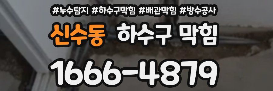 신수동 하수구 막힘