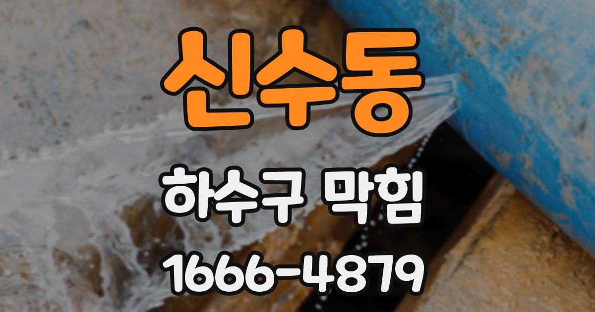 신수동 하수구 막힘