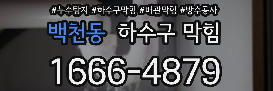 백천동 하수구 막힘