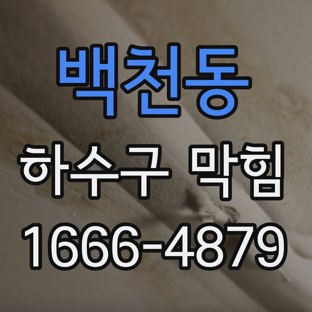 백천동 하수구 막힘