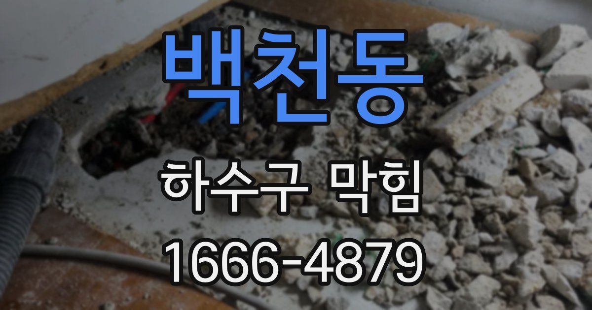 백천동 하수구 막힘
