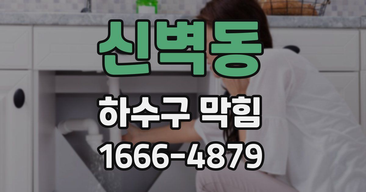 신벽동 하수구 막힘