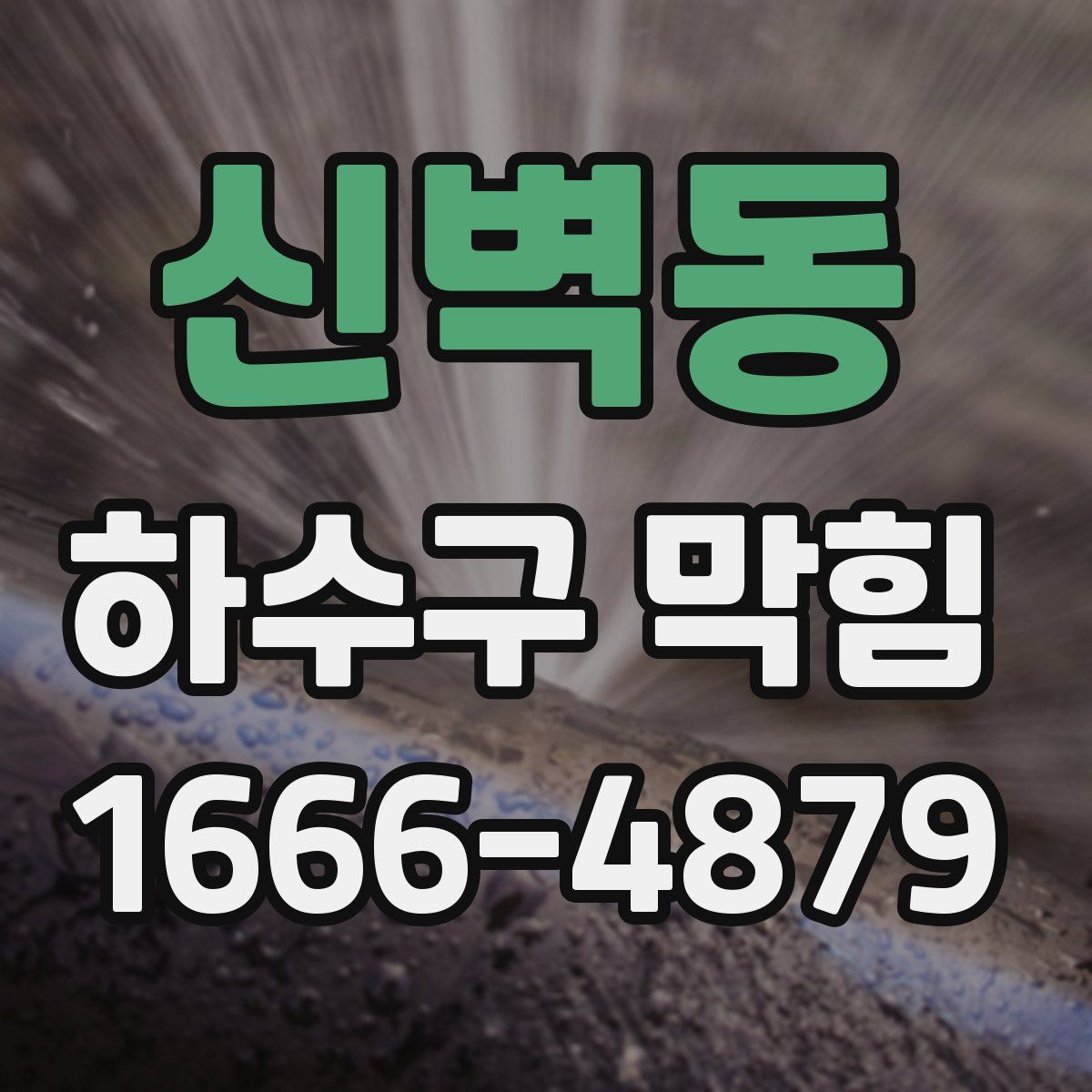 신벽동 하수구 막힘