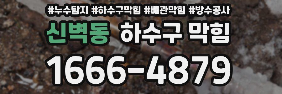 신벽동 하수구 막힘