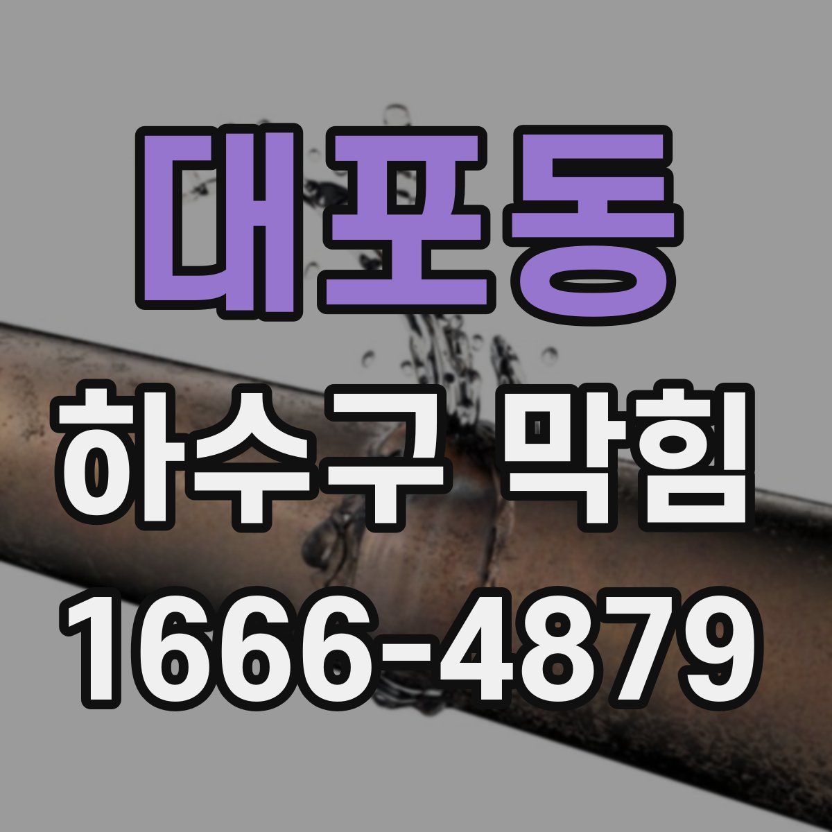대포동 하수구 막힘