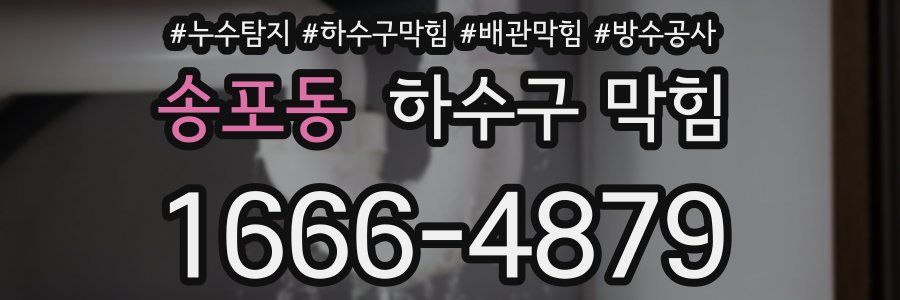 송포동 하수구 막힘