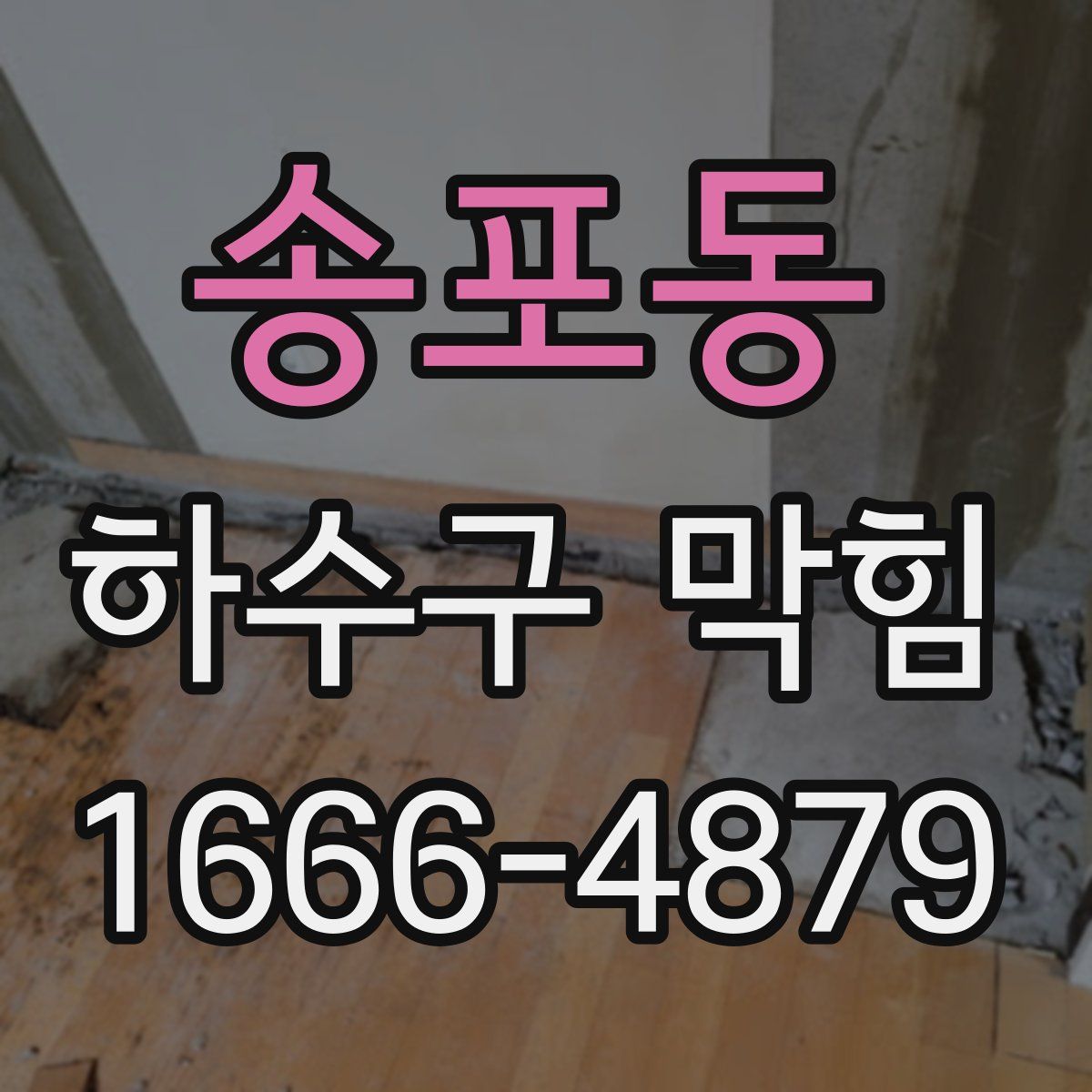 송포동 하수구 막힘
