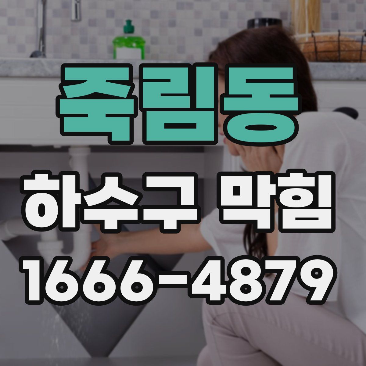 죽림동 하수구 막힘