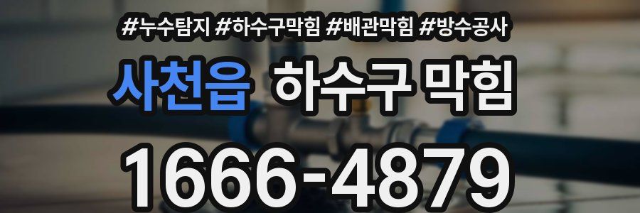 사천읍 하수구 막힘