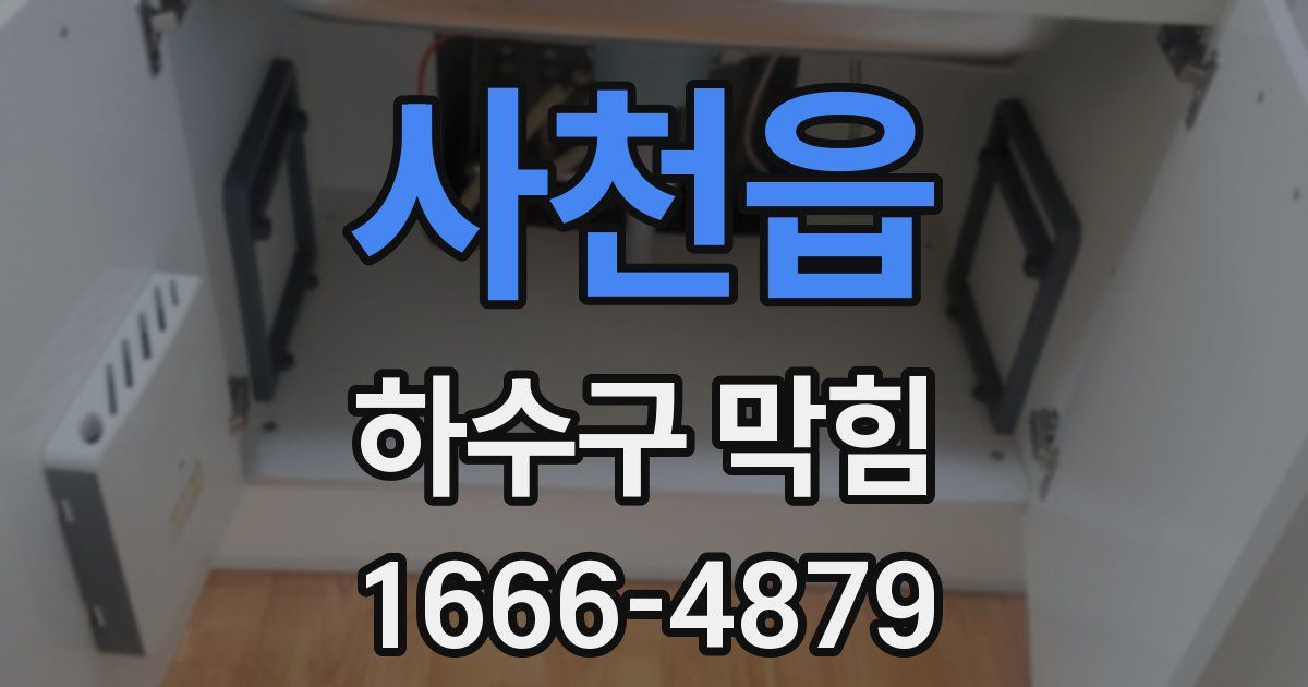 사천읍 하수구 막힘