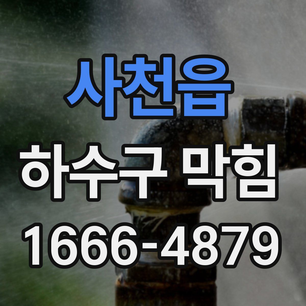 사천읍 하수구 막힘