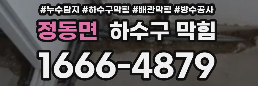 정동면 하수구 막힘