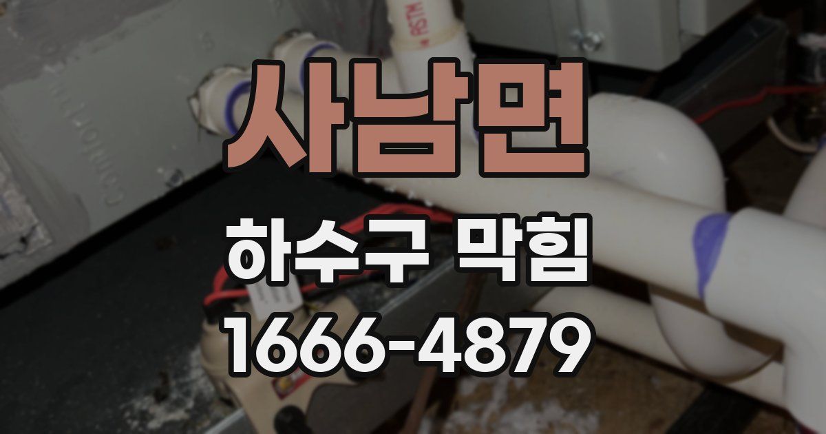 사남면 하수구 막힘