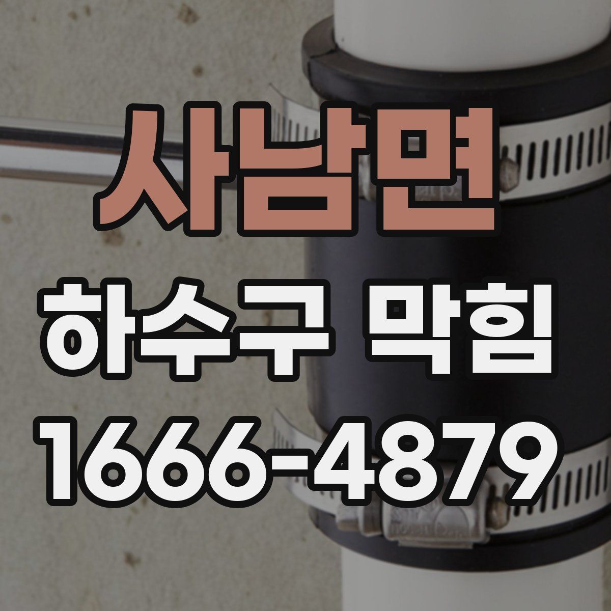 사남면 하수구 막힘