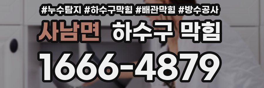 사남면 하수구 막힘