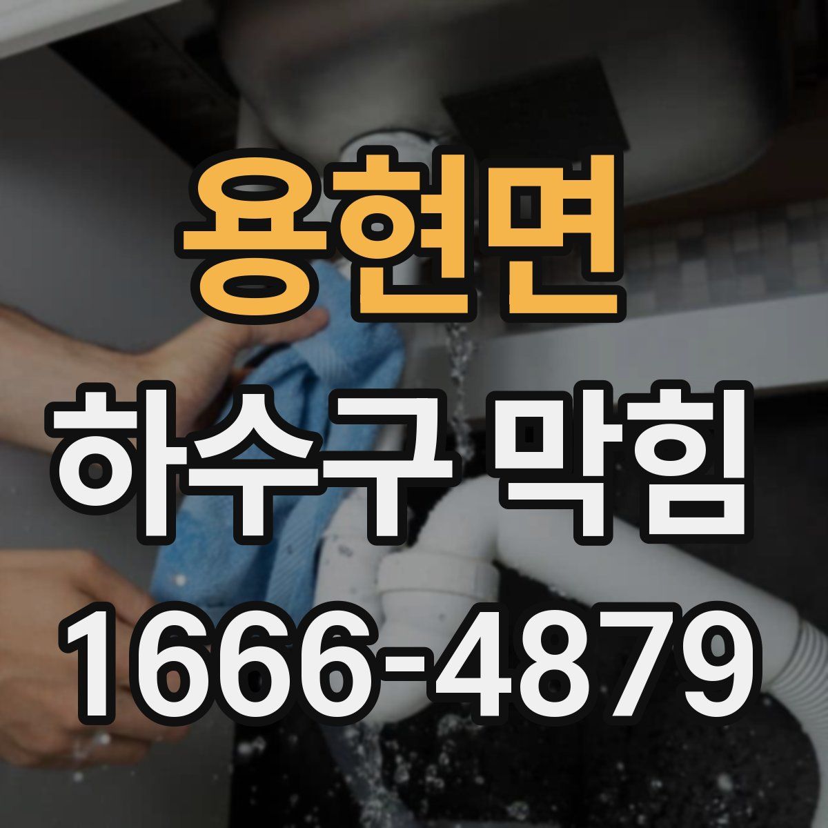 용현면 하수구 막힘