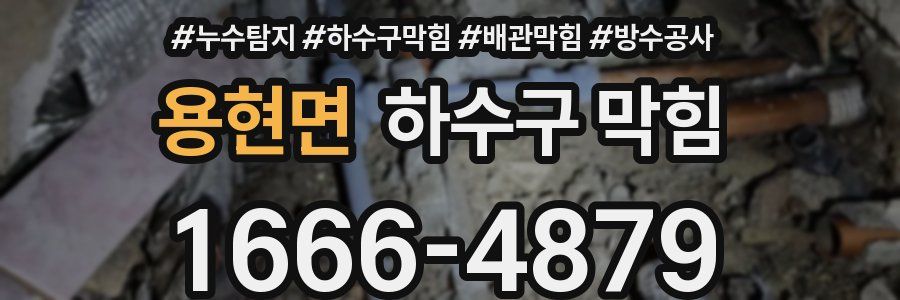 용현면 하수구 막힘