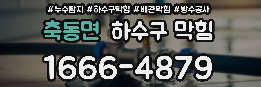 축동면 하수구 막힘