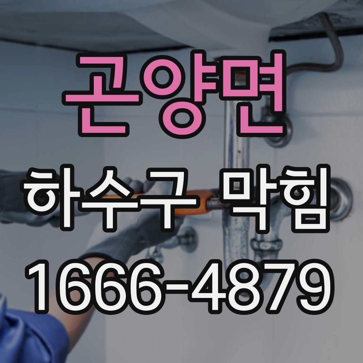 곤양면 하수구 막힘