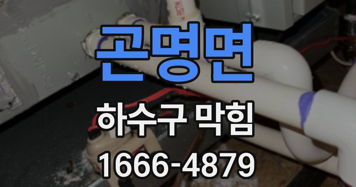 곤명면 하수구 막힘