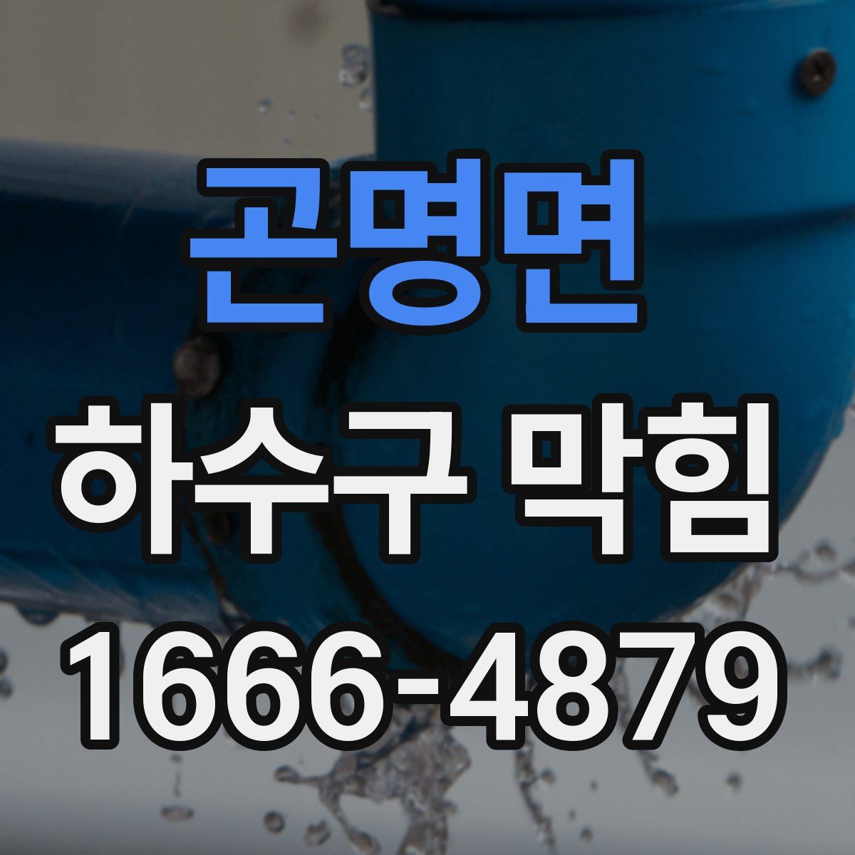 곤명면 하수구 막힘