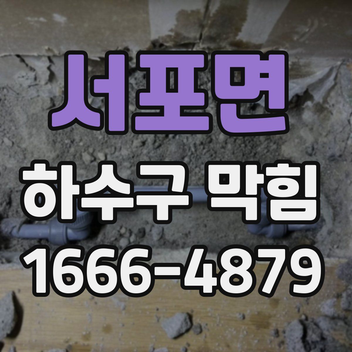 서포면 하수구 막힘