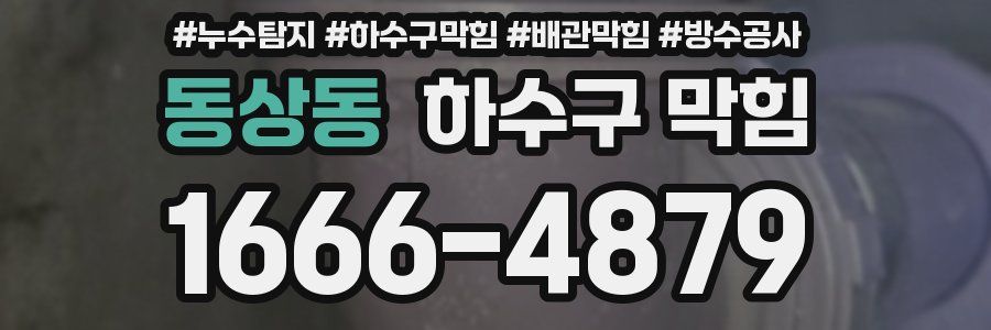 동상동 하수구 막힘