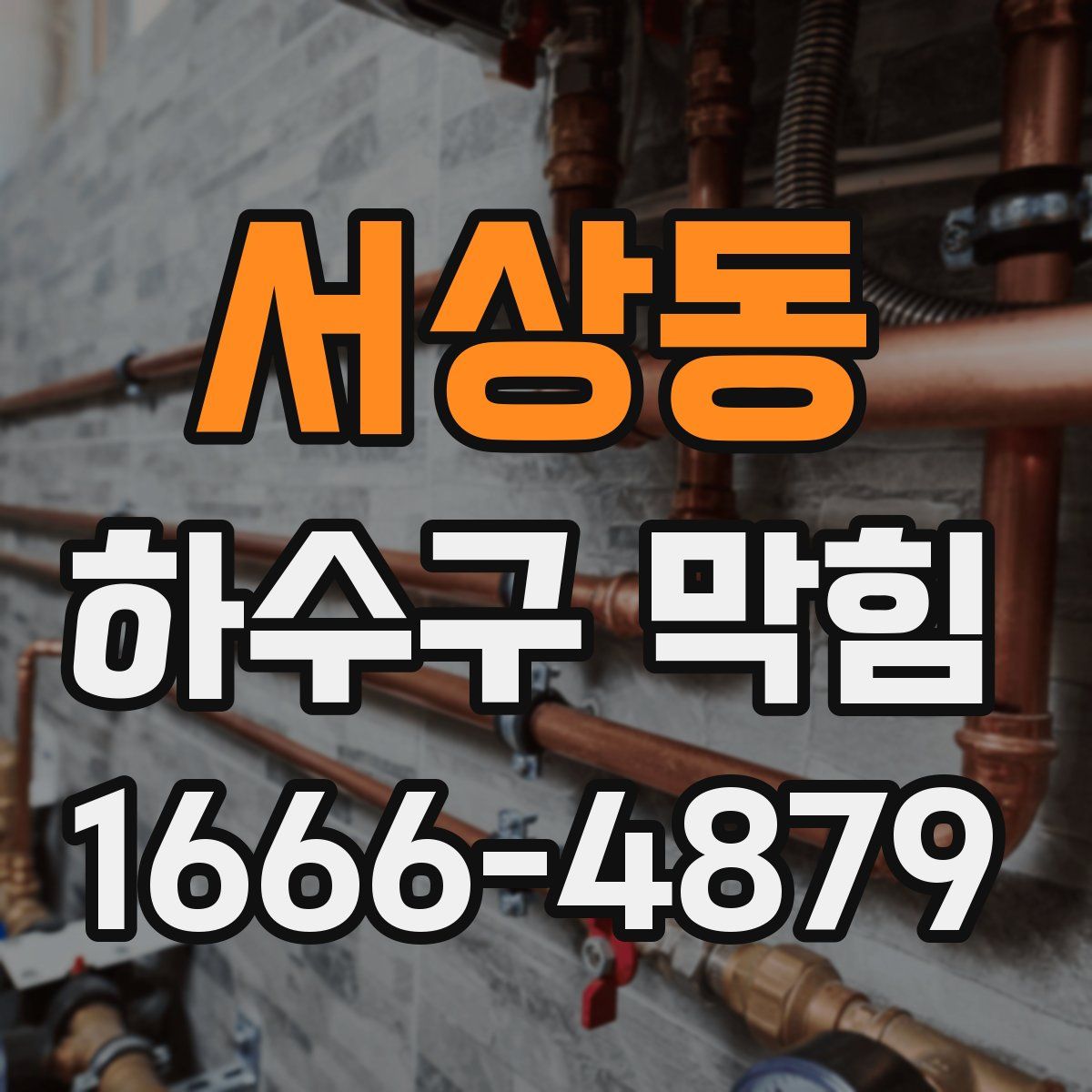서상동 하수구 막힘